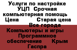 Услуги по настройке УЦП. Срочная компьютерная помощь. › Цена ­ 500 › Старая цена ­ 500 - Все города Компьютеры и игры » Программное обеспечение   . Крым,Гаспра